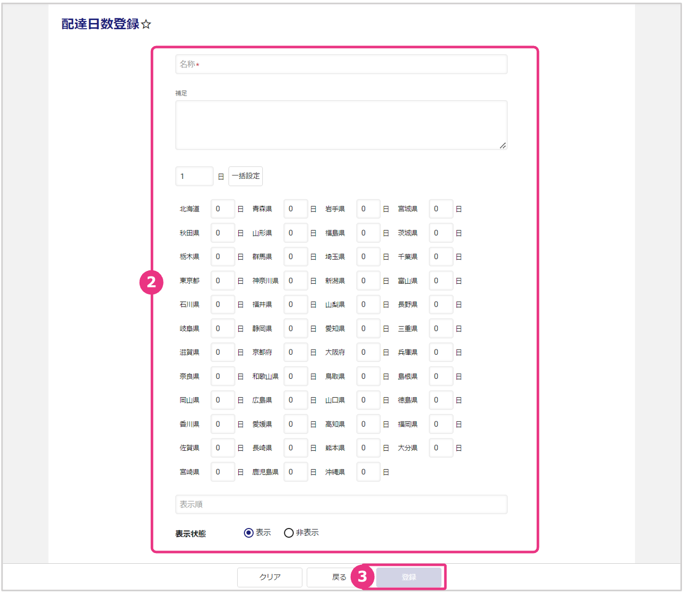 都道府県別の配達日数を登録する02