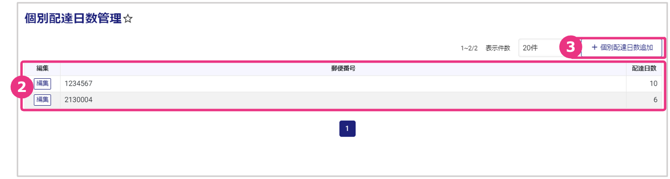 離島の配達日数を登録する02