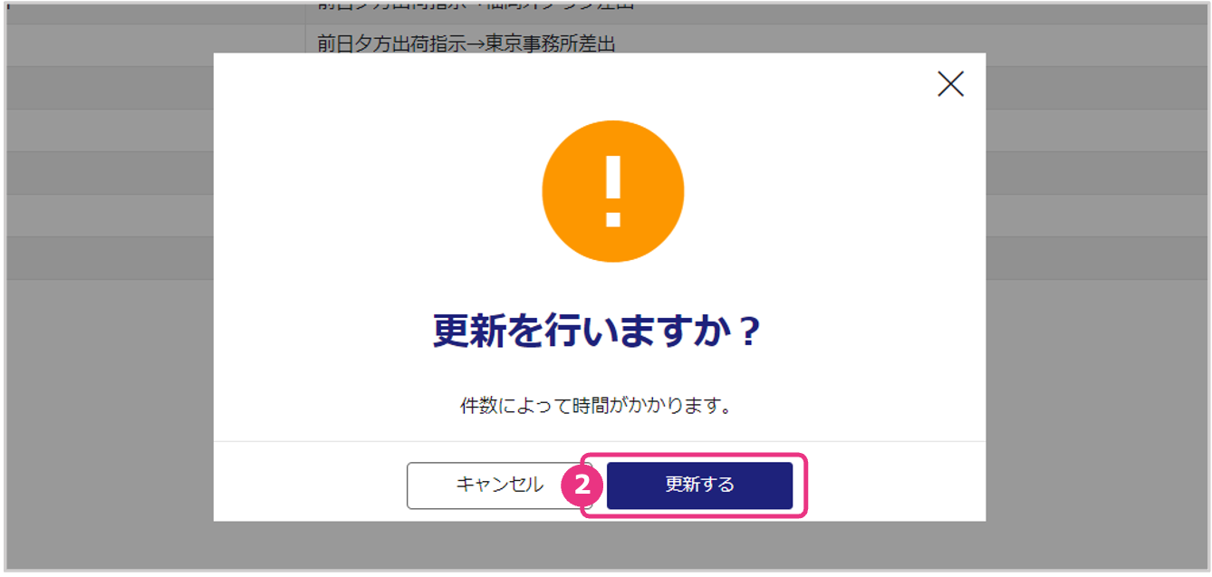 変更した配達日数を未出荷の受注に反映する02